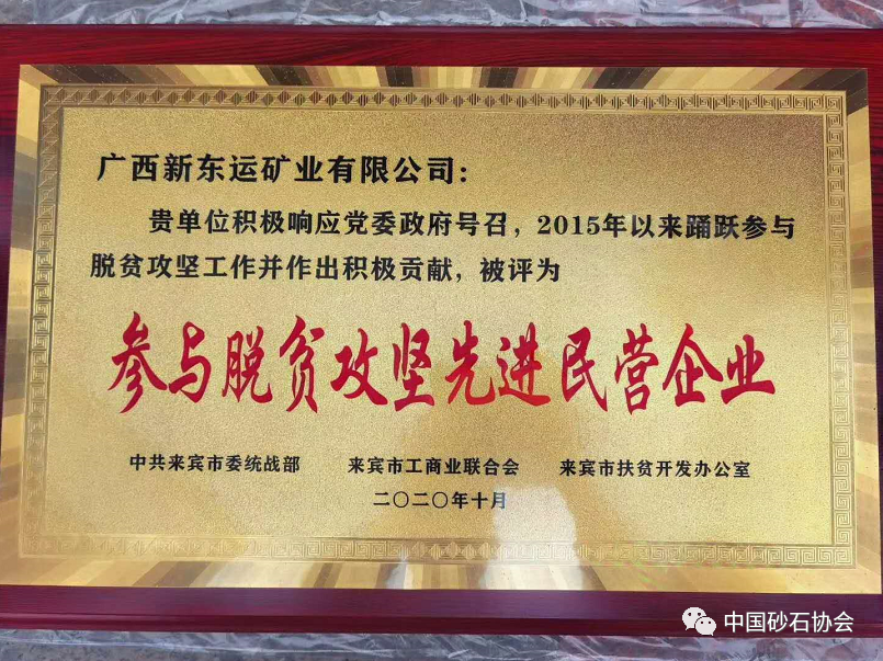 喜讯！广西新东运矿业荣获“参与脱贫攻坚先进民营企业”称号(图3)