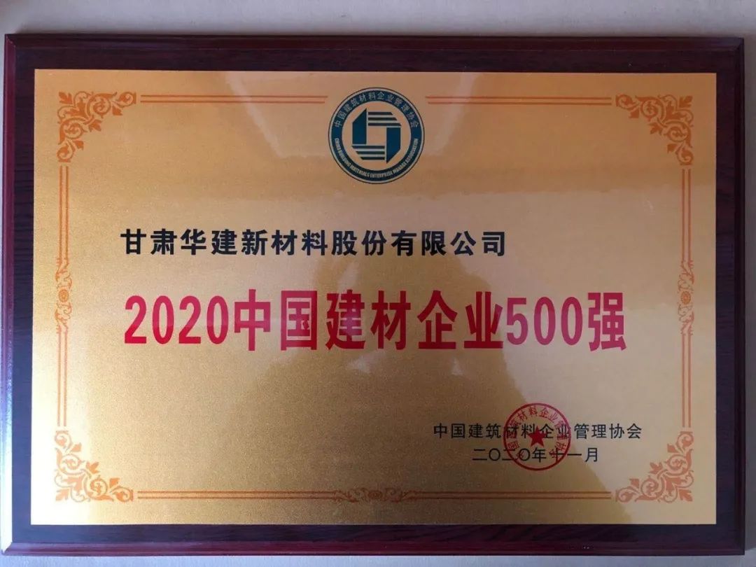 祝贺：甘肃华建新材料股份有限公司成功跻身“2020中国建材企业500强”榜单(图2)