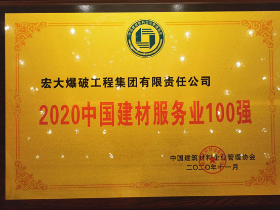 祝贺：宏大爆破工程集团获评“2020年中国建材服务业100强”(图2)